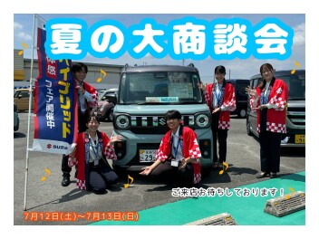 スズキ夏の大商談会！！